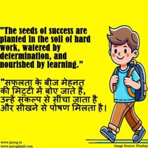 school assembly success thought in Hindi and English